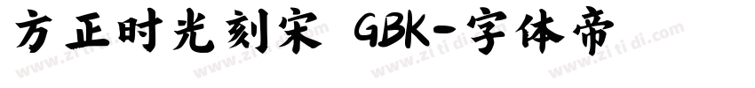方正时光刻宋 GBK字体转换